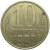 СССР 10 копеек 1980  VF