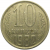 СССР 10 копеек 1982  VF