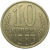 СССР 10 копеек 1983  VF-XF