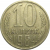 СССР 10 копеек 1984  VF-XF