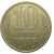 СССР 10 копеек 1985  VF