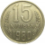 СССР 15 копеек 1980  VF
