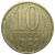 СССР 10 копеек 1962  VF