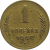 СССР 1 копейка 1949  VF