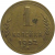 СССР 1 копейка 1952  VF