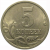 5 копеек 2003 М  XF-AU