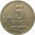5 копеек 2005 М  XF