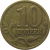 10 копеек 1997 С-П  VF