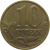 10 копеек 1998 С-П  VF