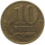 10 копеек 1999 М  VF