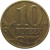 10 копеек 2000 М  VF-XF