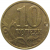 10 копеек 2002 М  VF-XF