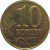 10 копеек 2005 М  XF