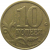 10 копеек 2005 М  VF-XF