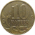10 копеек 2009  М  XF