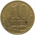 10 копеек 2009  М  XF