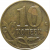 10 копеек 2009  М  VF-XF