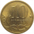 10 копеек 2010 С-П AU