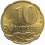 10 копеек 2012 М  AU