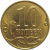 10 копеек 2013 М  XF-AU