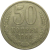 СССР 50 копеек 1966  VF