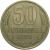 СССР 50 копеек 1979  VF