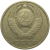 СССР 50 копеек 1979  VF