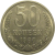 СССР 50 копеек 1980  AU