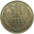СССР 50 копеек 1981  AU