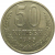 СССР 50 копеек 1985  XF