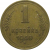 СССР 1 копейка 1940 VF-XF