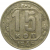 СССР 15 копеек 1945 VF