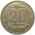 СССР 20 копеек 1948  VF