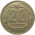 СССР 20 копеек 1948  VF