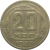 СССР 20 копеек 1943  VF