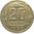 СССР 20 копеек 1952  VF