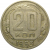 СССР 20 копеек 1953  VF