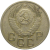 СССР 20 копеек 1953  VF