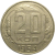 СССР 20 копеек 1954  VF