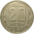 СССР 20 копеек 1957  VF