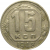 СССР 15 копеек 1948  VF