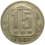 СССР 15 копеек 1946  VF