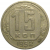 СССР 15 копеек 1952  VF