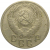 СССР 15 копеек 1952  VF