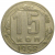 СССР 15 копеек 1952  VF