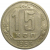 СССР 15 копеек 1953  VF