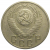 СССР 15 копеек 1953  VF