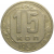 СССР 15 копеек 1953  VF