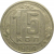 СССР 15 копеек 1954  VF