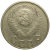 СССР 15 копеек 1954  VF
